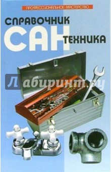 Справочник сантехника