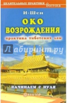 Око возрождения. Начинаем с нуля - И-Шен
