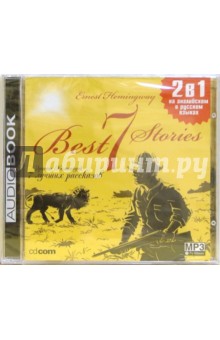 7 лучших рассказов (CD-MP3) - Эрнест Хемингуэй