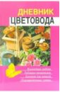 Елена Поплева - Дневник цветовода обложка книги Елена Поплева - Дневник цветовода обложка книги