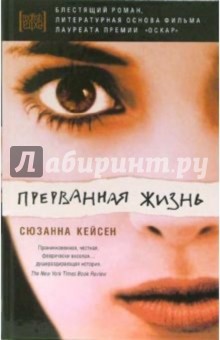 Прерванная жизнь: роман - Сюзанна Кейсен