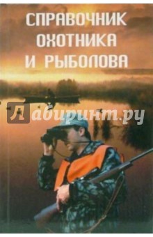 Справочник охотника и рыболова - Н. Куприсов