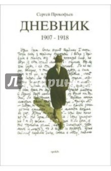 Дневник 1907-1933 (комплект из 3-х книг) - Сергей Прокофьев