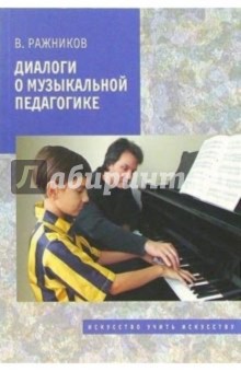 Диалоги о музыкальной педагогике - Владимир Ражников