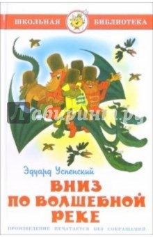 Вниз по волшебной реке - Эдуард Успенский