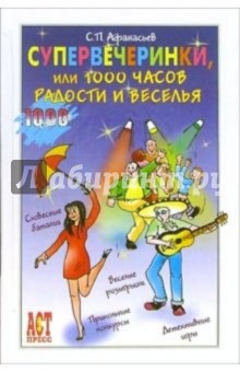 Супервечеринки, или 1000 часов радости и веселья - Сергей Афанасьев