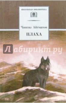 Плаха - Чингиз Айтматов