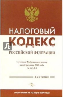 Налоговый кодекс Российской Федерации (с учетом Федерального закона от 28 февраля 2006 года)