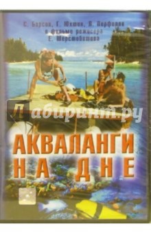 Акваланги на дне (DVD) - Евгений Шерстобитов