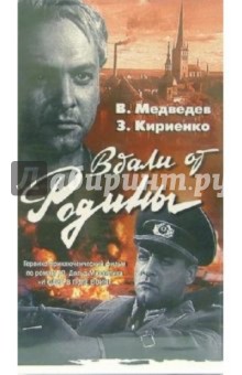 Вдали от Родины (VHS) - Алексей Швачко