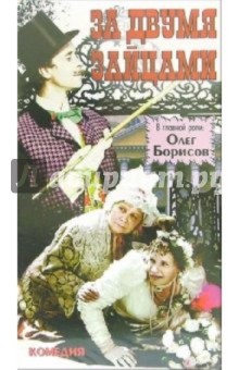 За двумя зайцами (VHS) - Виктор Иванов изображение обложки
