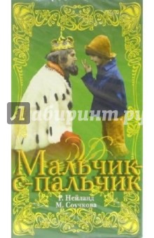 Мальчик-с-пальчик (VHS) - Гунар Пиесис