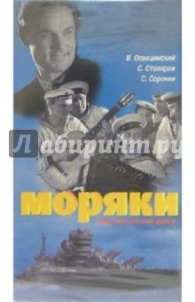 Моряки (VHS) - Владимир Браун