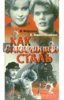 Как закалялась сталь (VHS) - М. Донской