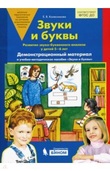 Звуки и буквы. Демонстрационный материал и учебно-методическое пособие для занятий с детьми 5-7 лет - Елена Колесникова