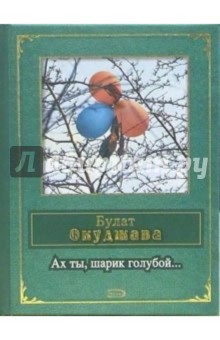 Ах ты, шарик голубой... - Булат Окуджава