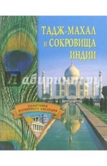 Тадж-Махал и сокровища Индии - Светлана Ермакова