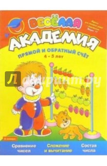 Прямой и обратный счет (для детей 4-5 лет) - Марина Султанова