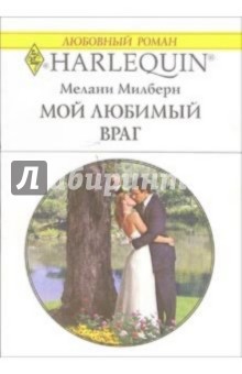 Мой любимый враг: Роман - Мелани Милберн