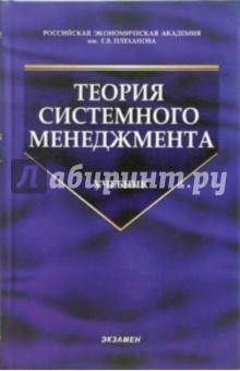 Теория системного менеджмента: Учебник - Павел Журавлев