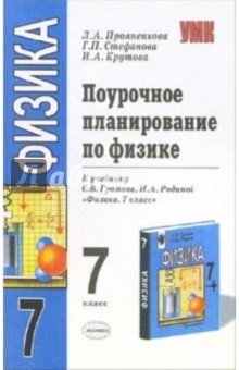 Поурочное планирование по физике: 7 класс: к учебнику С.В. Громова и др. Физика: 7 класс - Лидия Прояненкова