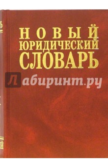Новый юридический словарь - Азрилиян, Азрилиян, Калашникова