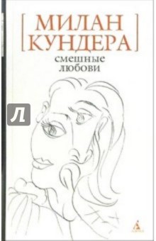 Смешные любови: Рассказы - Милан Кундера