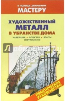 Художественный металл в убранстве дома. Навершия. Флюгера. зонты. Светильники: Справочник - Валентина Рыженко