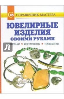 Ювелирные изделия своими руками. Материалы. Инструменты. Технологии: Справочник - Виктор Лившиц