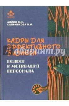 Кадры для эффективного бизнеса. Подбор и мотивация персонала - Аллин, Сальникова