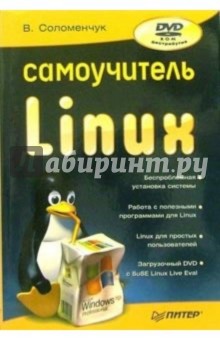 Самоучитель Linux (+DVD) - Валентин Соломенчук