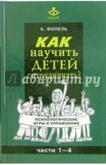 Как научить детей сотрудничать? Части 1-4 - Клаус Фопель