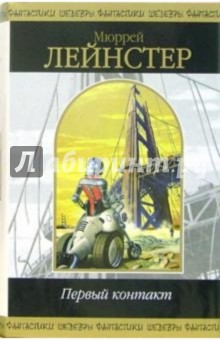 Первый контакт: Фантастические повести и рассказы - Мюррей Лейнстер