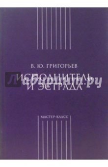 Исполнитель и эстрада - Владимир Григорьев