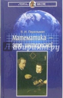 Математика - это интересно - Яков Перельман