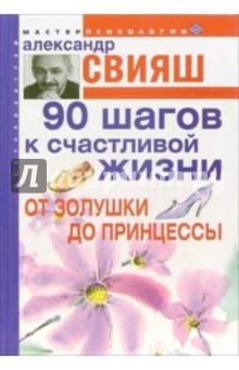 Книга:90 шагов к счастливой жизни. От Золушки до принцессы(Свияш Алек…