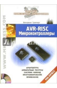 AVR-RISC микроконтроллеры (+CD) - Вольфганг Трамперт