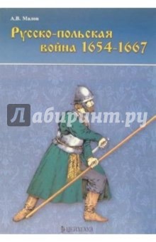 Русско-польская война 1654-1667гг - Александр Малов