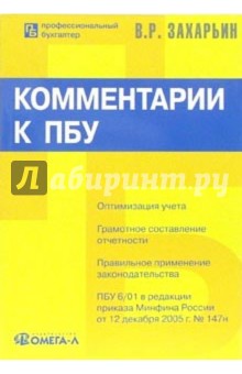 Комментарии к положениям по бухгалтерскому учету (ПБУ) - Владимир Захарьин