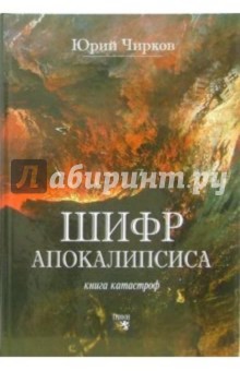 Шифр апокалипсиса. Книга катастроф - Юрий Чирков