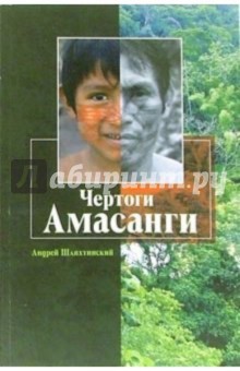 Чертоги Амасанги: Этнографические очерки - Андрей Шляхтинский