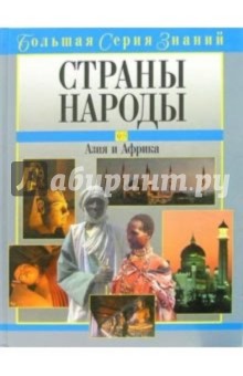 Страны и народы. Азия и Африка - В. Новичков