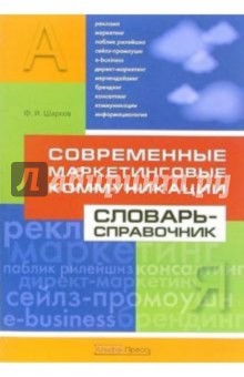 Современные маркетинговые коммуникации. Словарь-справочник - Феликс Шарков