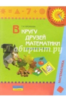 В кругу друзей математики: тетрадь для индивидуальной работы с детьми 5-6 лет - Тамара Ерофеева