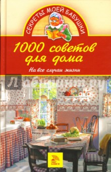 1000 советов для дома. На все случаи жизни - Е. Андреева