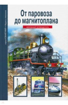 От паровоза до магнитоплана. Школьный путеводитель - Геннадий Черненко