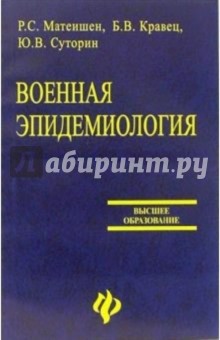 Суторин, Матеишен, Кравец - Военная эпидемиология обложка книги.