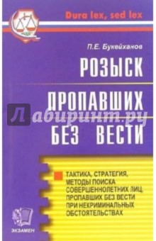 Розыск пропавших без вести: тактика, стратегия, методы поиска - Петр Букейханов