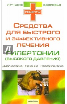 Средства для быстрого и эффективного лечения гипертонии (высокого давления)