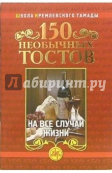 150 необычных тостов на все случаи жизни - Николай Калинкин